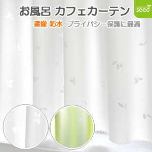 浴室 カフェカーテンの人気商品 通販 価格比較 価格 Com