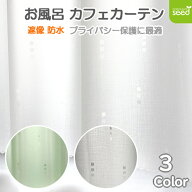 お風呂 カフェカーテン 140×80cm 遮像 はっ水 防カビ 『 ローダー 』 浴室 脱衣所 プライバシー保護 撥…
