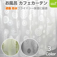 お風呂 カフェカーテン 140×80cm 遮像 はっ水 防カビ 『 オーラ 』 浴室 脱衣所 プライバシー保護 撥水 …