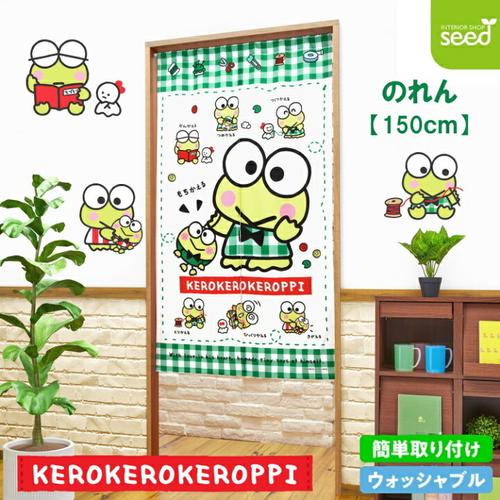 楽天市場】けろけろけろっぴ のれん 僕たちのグッドデザイン 85×150cm 