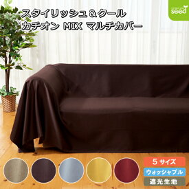 マルチカバー カチオン MIX 遮光 無地カバー 5サイズ テーブルクロス ソファーカバー ベッドスプレッド 一級遮光 二級遮光 目隠し 1級遮光 2級遮光 シンプル メンズ 大人 男性 模様替え (全5色)