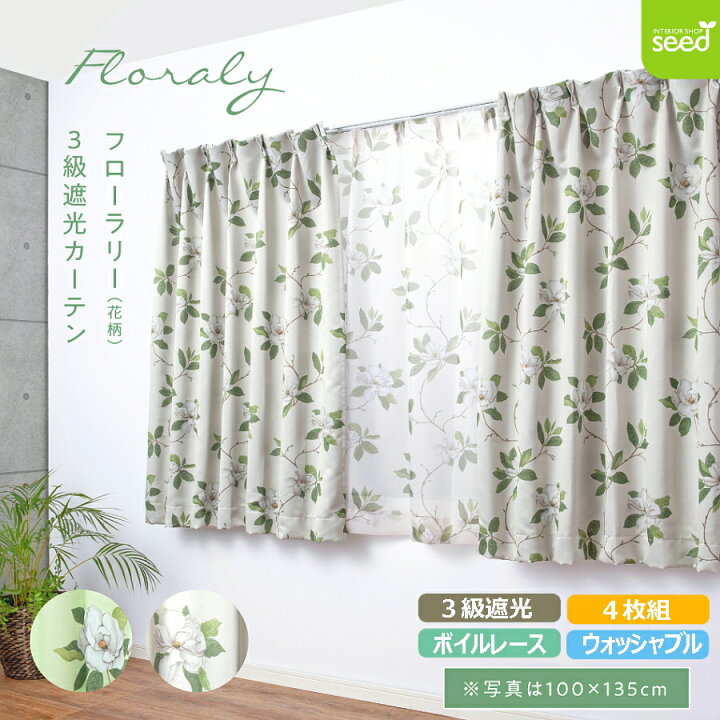 楽天市場】カーテン 100×135cm 4枚組 フローラリー 3級 遮光カーテン 
