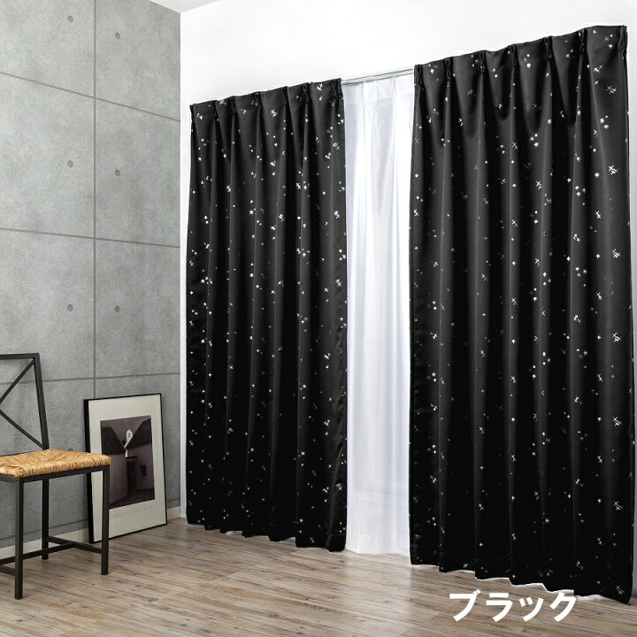楽天市場】星柄 箔プリント スターライト 1級 遮光 カーテン 100×178cm 