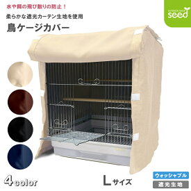 鳥 ケージカバー 1級遮光 Lサイズ 48×45×56 全4色 フルダル 無地 インコ バード カバー おやすみカバー 鳥かご 暗幕 防寒 保温 小動物