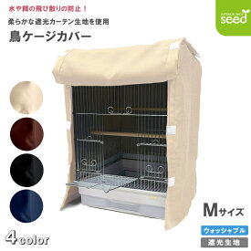 鳥 ケージカバー 1級遮光 Mサイズ 38×40×54 全4色 フルダル 無地 インコ バード カバー おやすみカバー 鳥かご 暗幕 防寒 保温 小動物