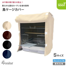 鳥 ケージカバー 1級遮光 Sサイズ 38×40×44 全4色 フルダル 無地 インコ バード カバー おやすみカバー 鳥かご 暗幕 防寒 保温 小動物