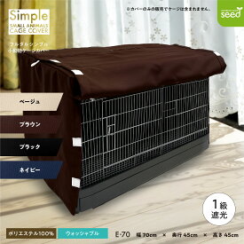 小動物用 ケージカバー 一級遮光 70×45×45 (全4色) フルダル 無地 おやすみ カバー 暗幕 防寒 保温 E-70