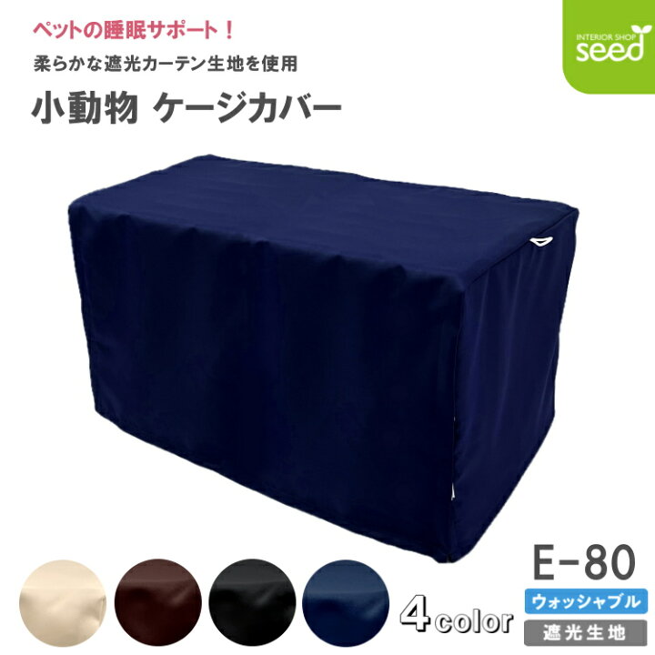 楽天市場】小動物用 ケージカバー 一級遮光 80×45×45 全4色 フルダル 