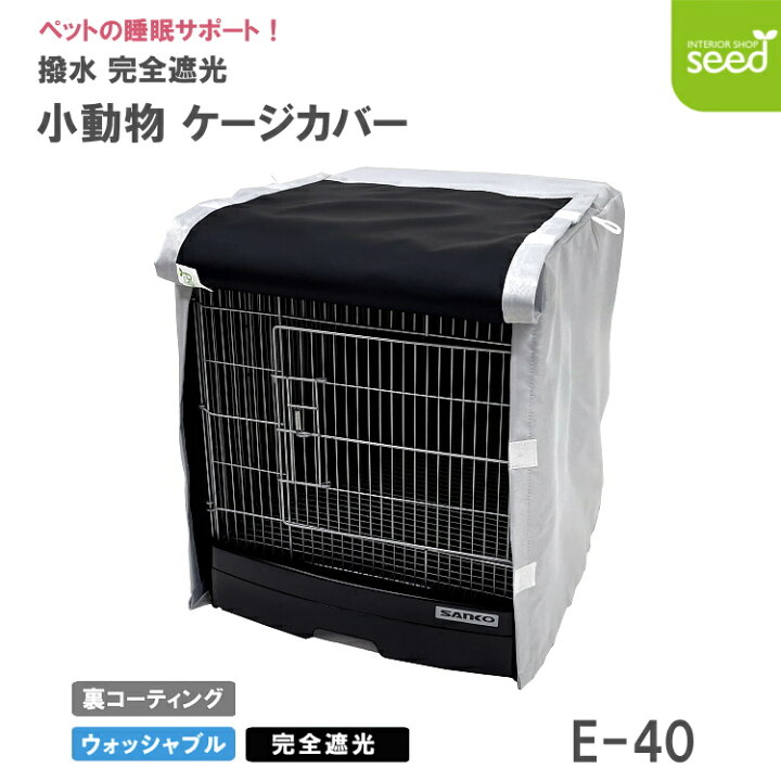 楽天市場】小動物用 ケージカバー 裏コーティング 撥水 完全遮光 40×45 