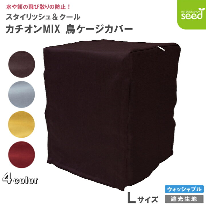 楽天市場】鳥 ケージカバー 遮光 Lサイズ 48×45×56 (全4色) カチオン 