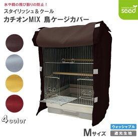 鳥 ケージカバー 遮光 Mサイズ 38×40×54 (全4色) カチオン MIX インコ バード カバー おやすみカバー 鳥かご 暗幕 防寒 保温 一級遮光 二級遮光