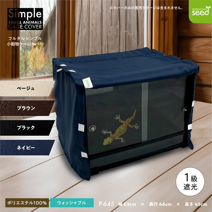 楽天市場】小動物 ケージカバー 爬虫類 一級遮光 63×46×45 全4色 