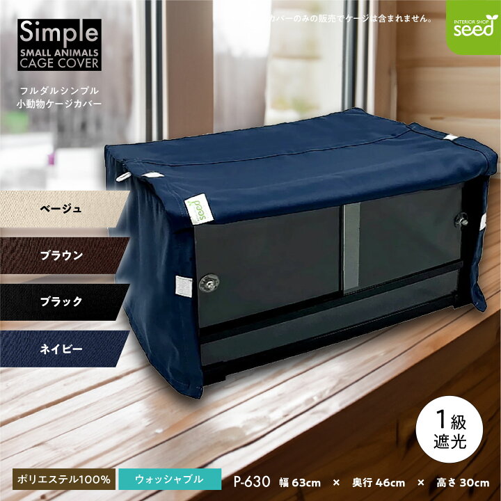 楽天市場】爬虫類 ケージカバー 小動物 一級遮光 63×46×30 全4色 