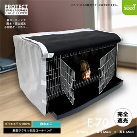 小動物用 ケージカバー 裏コーティング 撥水 完全遮光 70×45×45 おやすみ カバー 暗幕 防寒 保温 一級遮光 E-70