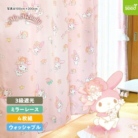 マイメロディ 100×178cm(4枚組) (ウォーターペイント) 3級 遮光カーテン と ミラー レースカーテン 4枚セット [ Mymelody キャラクター かわいい 4枚入り 掃き出し窓 おしゃれ] サンリオ マイメロ