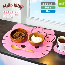 フェルト ランチョンマット(2枚)とコースター(4枚) セット かわいい キティちゃん キッチン テーブルウェア ナフキン ピンク サンリオ ハローキティ キャラクター