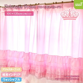 姫系 インテリア 100×135cm (2枚組) プリンセス ドレス カーテン
