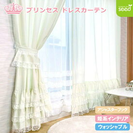 姫系 インテリア 100×110cm (2枚組) プリンセス ドレス カーテン