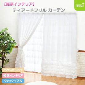 ティアードフリル カーテン 100×135cm 2枚組 姫系 インテリア 豪華 プリンセス ドレスカーテン