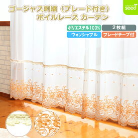 【スーパーセール10%off】 ゴージャス 刺繍 レースカーテン スパンボイル 幅100cm 2枚組 7サイズ