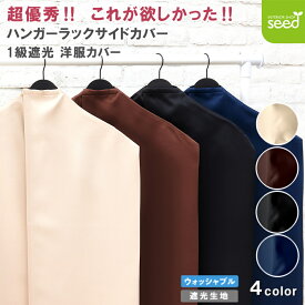 ハンガーラック サイドカバー 洋服カバー 衣類カバー 2サイズ 幅 55cm × 丈 90cm ・130cm フルダル 一級遮光 無地