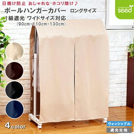 ロング丈 ハンガーラックカバー 洋服カバー 衣類カバー 3サイズ 幅 90cm・110cm・130cm × 丈 160cm フルダル 一級遮光