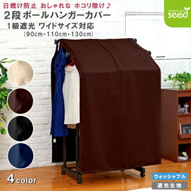 2段 ハンガーラックカバー 洋服カバー 衣類カバー 3サイズ 幅 90cm・110cm・130cm × 丈 155cm フルダル 一級遮光