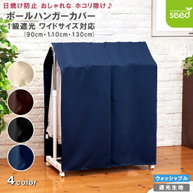 ハンガーラックカバー 洋服カバー 衣類カバー 3サイズ 幅 90cm・110cm・130cm × 丈 120cm フルダル 一級遮光