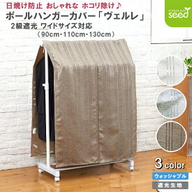 ハンガーラックカバー 二級遮光 洋服カバー 衣類カバー 3サイズ 幅 90cm・110cm・130cm × 丈 120cm ヴェルレ パイプハンガー カバー