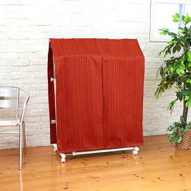 ハンガーラックカバー 二級遮光 洋服カバー 衣類カバー 90×120 スキル パイプハンガー カバー