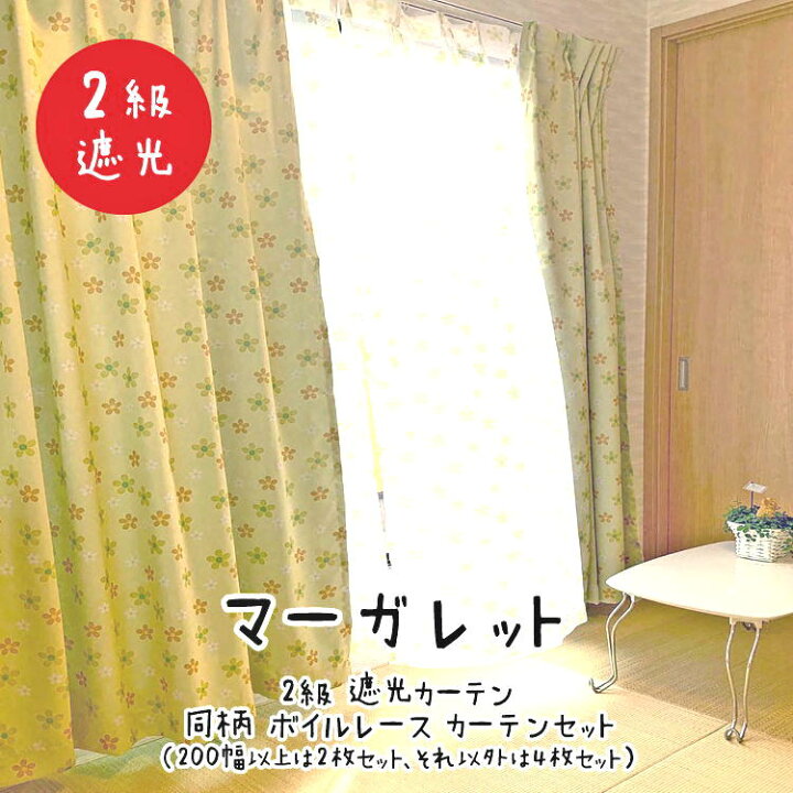 楽天市場】200×178cm(2枚組) マーガレット 二級 遮光カーテン 同柄 