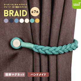 楽天市場 カーテン タッセル マグネット 素材 インテリア 布 の通販 楽天市場 カーテン タッセル マグネット 素材 インテリア 布 の通販
