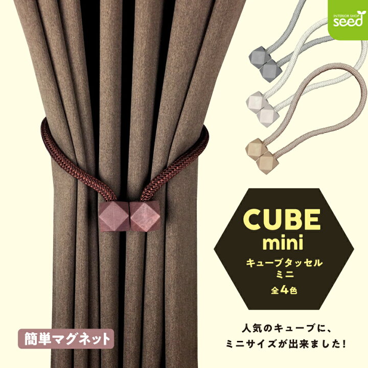 楽天市場 カーテン タッセル マグネット キューブ Mini カーテンタッセル 1個 全4色 メール便可 おしゃれ かわいい かっこいい 可愛い シンプル 磁石 フック 簡単 模様替え 北欧 インテリアショップシード 楽天市場 カーテン タッセル マグネット キューブ Mini カーテンタッセル 1個 全4色 メール便可 おしゃれ かわいい かっこいい 可愛い シンプル 磁石 フック 簡単 模様替え 北欧 インテリアショップシード