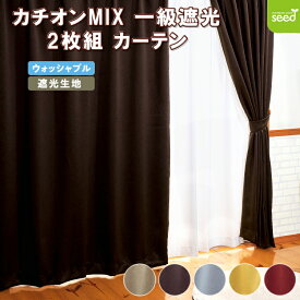 遮光カーテン カチオン MIX 無地 6サイズ 全5色 2枚組 1級遮光 2級遮光 シンプル メンズ 大人 男性 模様替え