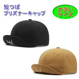 コットン100％ つば短 キャップ ショートブリム プリズナーキャップ (最大63cm) メンズ／レディース コットン 丸洗い可能 20代 30代 40代 50代