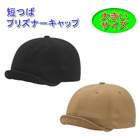 つば短 アンパイアキャップ ショートブリム キャップ コットン100 (最大63cm) メンズ/レディース コットン 20代 30代 40代 50代 60代 70代 父の日 プレゼント 綿100%