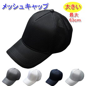 メッシュ トラッカーキャップ 大きいサイズ（最大63cm）帽子 メッシュキャップ 春夏 メンズ／レディース 20代 30代 40代 50代 60代 70代 プレゼント ベースボールキャップ 通気性 春 夏