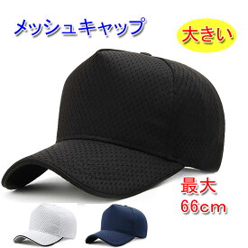 メッシュキャップ 帽子 ベースボールキャップ 大きいサイズ（最大66cm） 春夏 通気性 メンズ／レディース 20代 30代 40代 50代 60代 70代 プレゼント 帽子 日よけ 釣り かっこいい