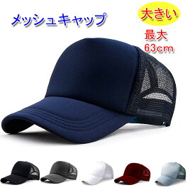 大きいサイズ スポーツ メッシュキャップ 頭周り 最大63cm 帽子 ベースボールキャップ 紫外線防止 春夏 メンズ／レディース 20代 30代 40代 50代 60代 70代 プレゼント 大きめ