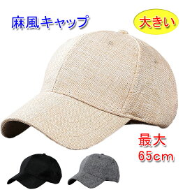 麻風キャップ 大きいサイズ（最大65cm） 春夏用 帽子 紫外線 防止 UVカット メンズ／レディース 20代 30代 40代 50代 60代 70代 プレゼント 涼しい ベースボールキャップ メッシュキャップ