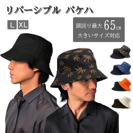 メンズ／レディース リバーシブル バケットハット 取り外し あご紐付き ヘンプ柄 大きいサイズ バケハ コットン 丸洗い可能 20代 30代 40代 50代 60代 70代 プレゼント釣り 日よけ 春 夏 秋 冬 綿100%