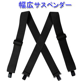 5cm幅 幅広サスペンダー 錆びにくい 黒塗装金具 X型サスペンダー メンズ／レディース