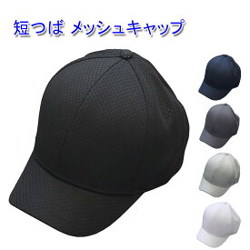 短つば メッシュキャップ 通気性 ショートブリム つばの短いキャップ メンズ／レディース 20代 30代 40代 50代 60代 70代 父の日 プレゼント 涼しい