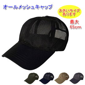 大きいサイズ(最大65cm) オールメッシュ ベースボールキャップ メンズ／レディース メッシュキャップ 通気性 メッシュ 春 夏 20代 30代 40代 50代 60代 70代 スポーツ