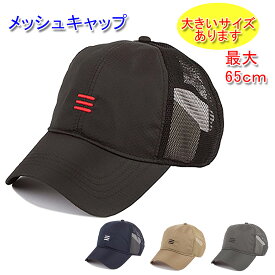 大きいサイズ ワンポイント ベースボールキャップ メッシュキャップ 最大65cm 春 夏 薄手 シンプル メンズ／レディース 20代 30代 40代 50代 60代 70代 プレゼント 帽子