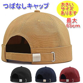 コットン100％ ロールキャップ つば無し フィッシャーマンキャップ 大きいサイズ(最大65cm) あり メンズ／レディース コットン 20代 30代 40代 50代 60代 70代 プレゼント 綿100%