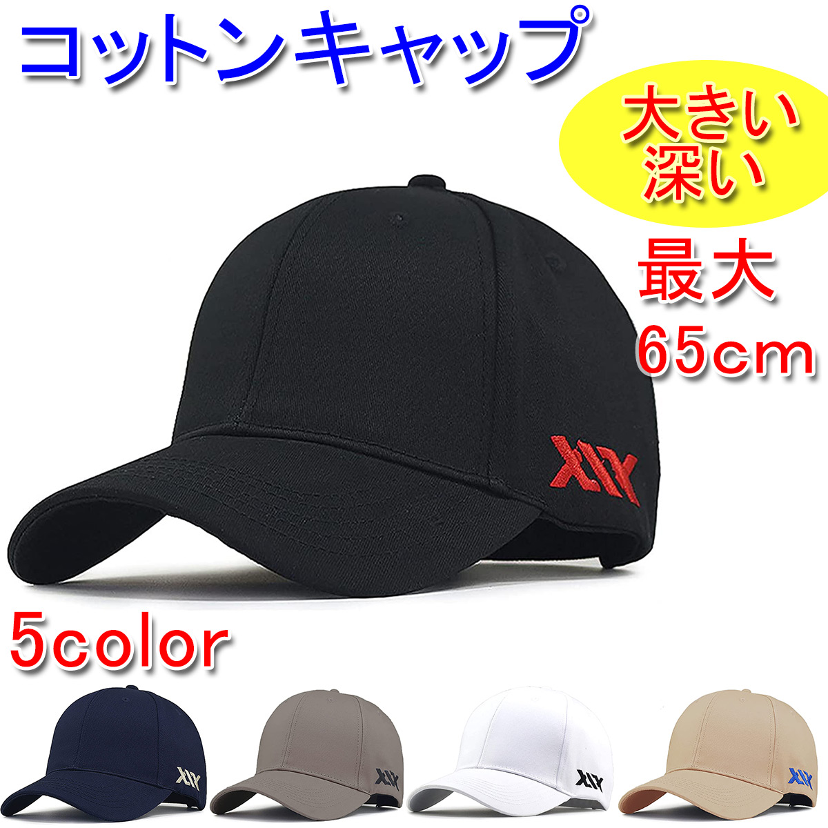 大きいサイズ(最大65cm) 深め コットンキャップ 刺繍ロゴ 頭周り ベースボールキャップ 帽子