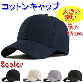 シンプル コットン キャップ 大きいサイズ 頭周り 最大65cm 深め 帽子 コットン100% 大きい帽子