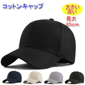 シンプル コットン キャップ 大きいサイズ 頭周り 最大65cm 深め 帽子 ベースボールキャップ コットン100% 大きい帽子 メンズ／レディース 20代 30代 40代 50代 60代 70代 プレゼント 綿100%