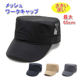 大きいサイズ(最大65cm) サイドメッシュ ワークキャップ 深め メンズ／レディース 20代 30代 40代 50代 60代 70代 プレゼント 帽子 メッシュキャップ